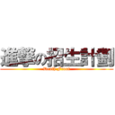 進撃の招生計劃 (Death Front)