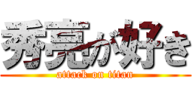 秀亮が好き (attack on titan)