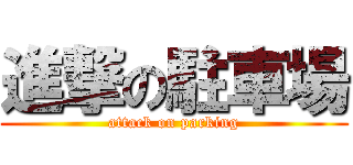進撃の駐車場 (attack on parking)