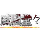威風堂々 (i fu u do u do u)