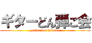 ギターどん弾こ会 (guitar don hikokai)