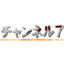 チャンネル７ (attack on titan)