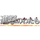 進撃のわたも (watatto on monster)