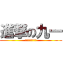 進撃の九一 (致我们走过的点滴)