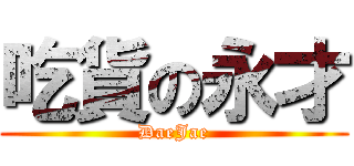 吃貨の永才 (DaeJae)