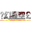 乄幻星空￡ (Magic Star)