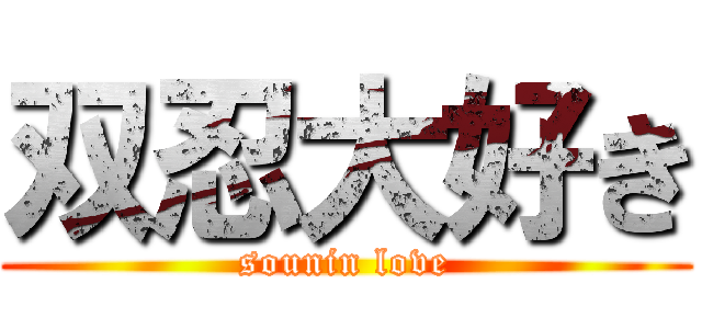 双忍大好き (sounin love)