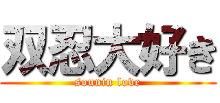 双忍大好き (sounin love)