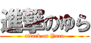 進撃のゆら (attack on Yura)