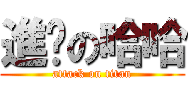 進擊の哈哈 (attack on titan)