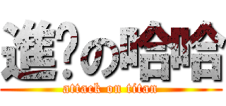 進擊の哈哈 (attack on titan)