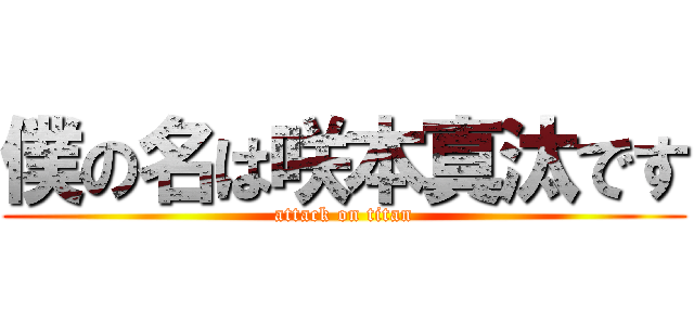 僕の名は咲本真汰です (attack on titan)
