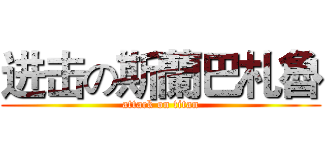 进击の斯蘭巴札魯 (attack on titan)