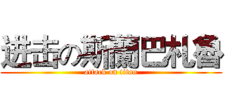 进击の斯蘭巴札魯 (attack on titan)