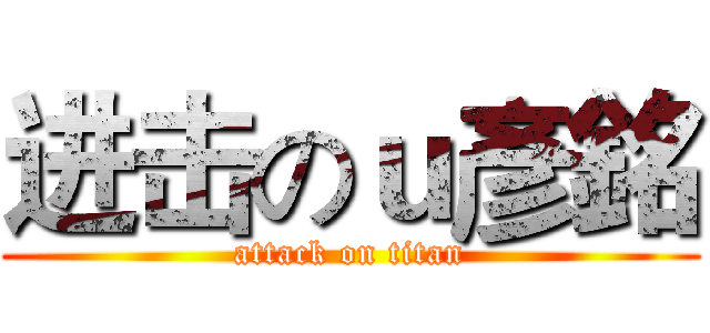 进击のｕ彥銘 (attack on titan)