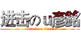 进击のｕ彥銘 (attack on titan)