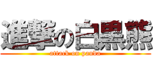 進撃の白黒熊 (attack on panda)