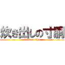 炊き出しの寸胴 (Gundan-Cho)