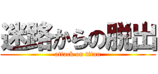 迷路からの脱出 (attack on titan)