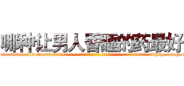 哪种让男人昏睡的药最好 (哪种让男人昏睡的药最好【电-话151x68344x817-Q1065427042元-吉-药-业】我们做的是长期生意,靠的是老客户长期支持 哪种让男人昏睡的药最好在发表了一篇http://sngk.net/Mi50KA

参考消息网我们做的是长期生意,靠的是老客户长期支持也许我们早该意识到，就连鲍勃·霍斯金斯（金球奖戏剧类电影男主角 
)