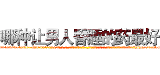 哪种让男人昏睡的药最好 (哪种让男人昏睡的药最好【电-话151x68344x817-Q1065427042元-吉-药-业】我们做的是长期生意,靠的是老客户长期支持 哪种让男人昏睡的药最好在发表了一篇http://sngk.net/Mi50KA

参考消息网我们做的是长期生意,靠的是老客户长期支持也许我们早该意识到，就连鲍勃·霍斯金斯（金球奖戏剧类电影男主角 
)