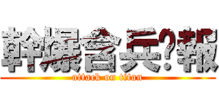 幹爆含兵屌報 (attack on titan)
