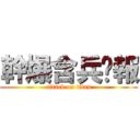 幹爆含兵屌報 (attack on titan)