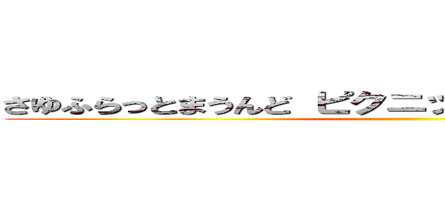 さゆふらっとまうんど ピクニック 免許証番号撮影 ()