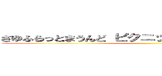 さゆふらっとまうんど ピクニック 免許証番号撮影 ()