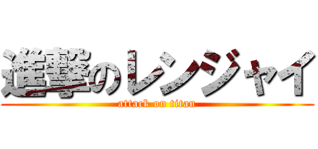 進撃のレンジャイ (attack on titan)