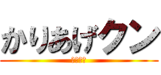 かりあげクン (人類最強)
