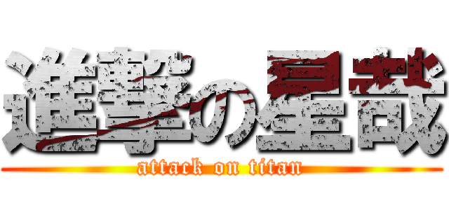 進撃の星哉 (attack on titan)