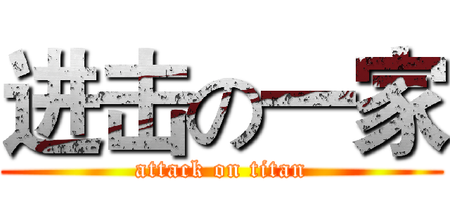 进击の一家 (attack on titan)