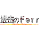 进击のＦｅｒｒ (attack on titan)