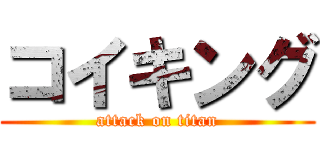 コイキング (attack on titan)