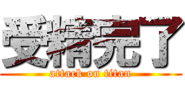 受精完了 (attack on titan)