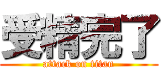 受精完了 (attack on titan)