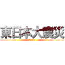 東日本大震災 (3.11)