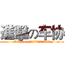 進擊の车协 (QQgroup：170822522)