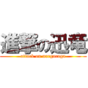 進撃の迅竜 (attack on nargacuga)