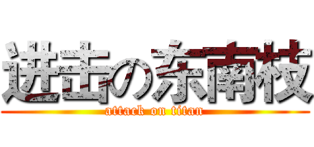 进击の东南枝 (attack on titan)