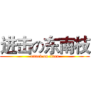 进击の东南枝 (attack on titan)