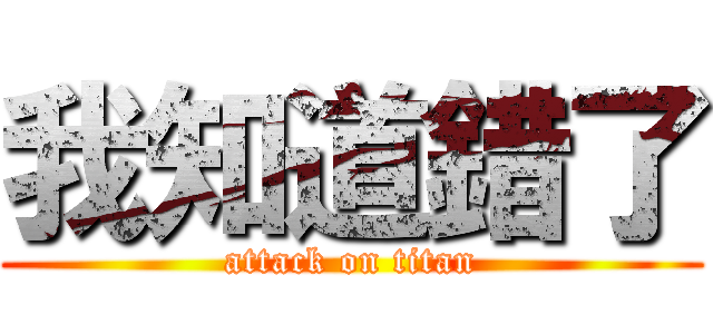 我知道錯了 (attack on titan)