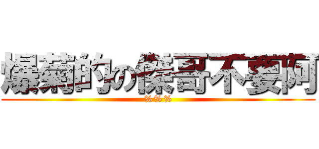 爆菊的の傑哥不要阿 (%%%)