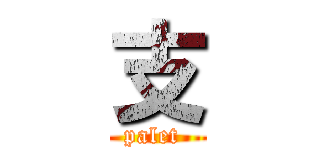 支 (palet )