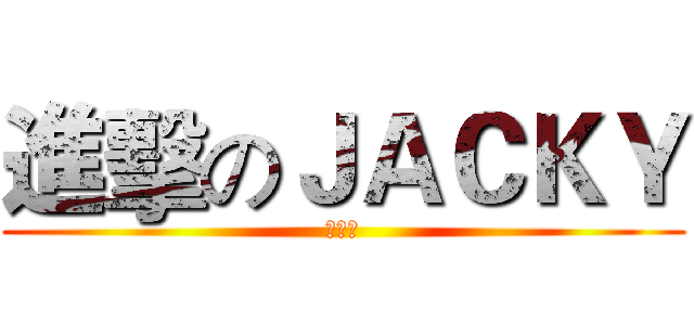 進擊のＪＡＣＫＹ (＝　＝)