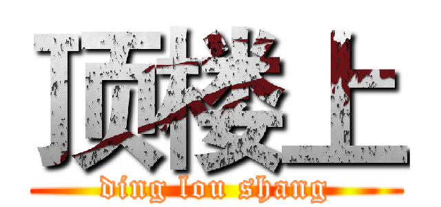 顶楼上 (ding lou shang)