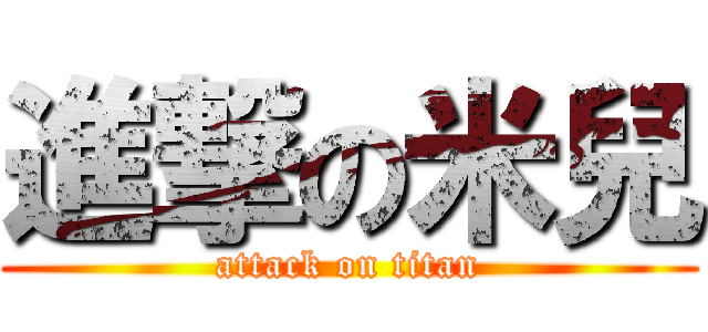 進撃の米兒 (attack on titan)