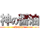 神の醤油 (Hahahs)