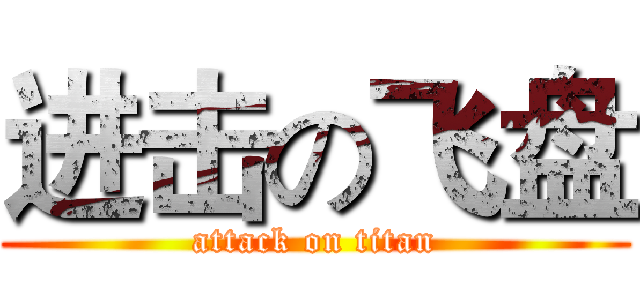 进击の飞盘 (attack on titan)